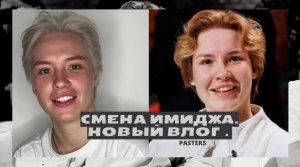 Новый влог. Смена имиджа.