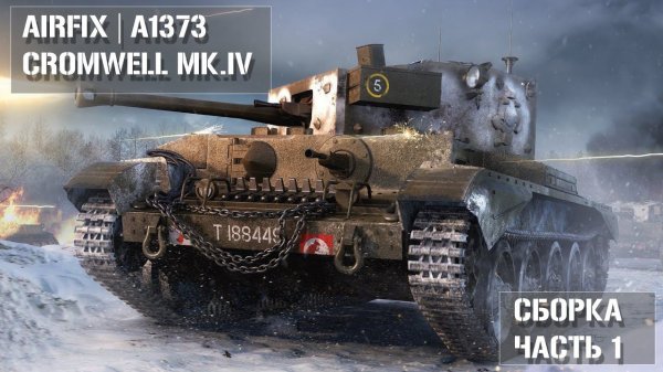 Airfix A1373 Cromwell Mk.IV Часть 1 | part 1