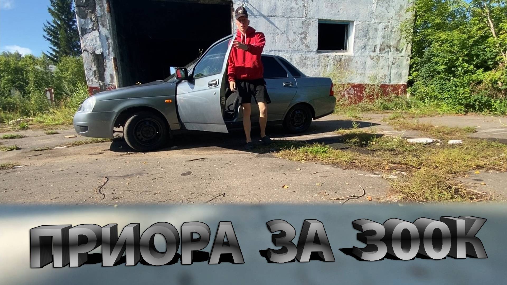 ПРИОРА ЗА 300 ТЫСЯЧ.РЕАЛЬНО?КУПИЛ ПЕРВУЮ МАШИНУ.