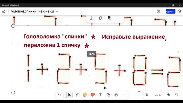 Головоломка С спичками. 1 + 2 + 5 + 8 = 21. Переложите 1 спичку. Исправьте выражения смотреть онлайн