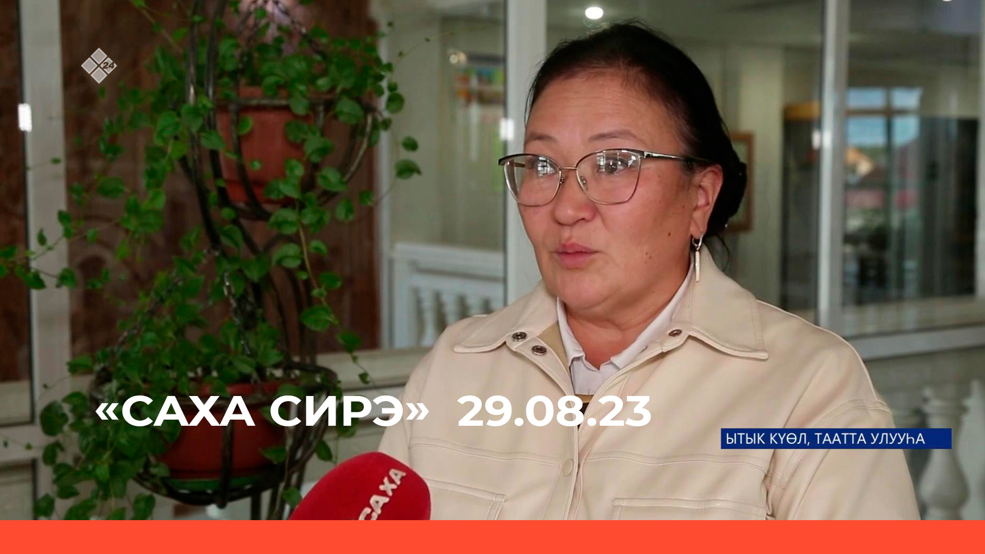 «Саха сирэ» информационнай биэрии. Атырдьах  ыйын 29 күнэ 13:30