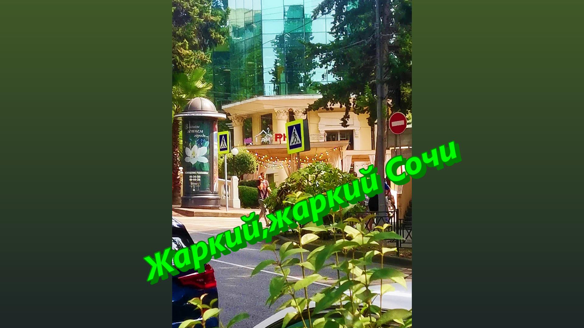 Этот жаркий Сочи смотреть онлайн