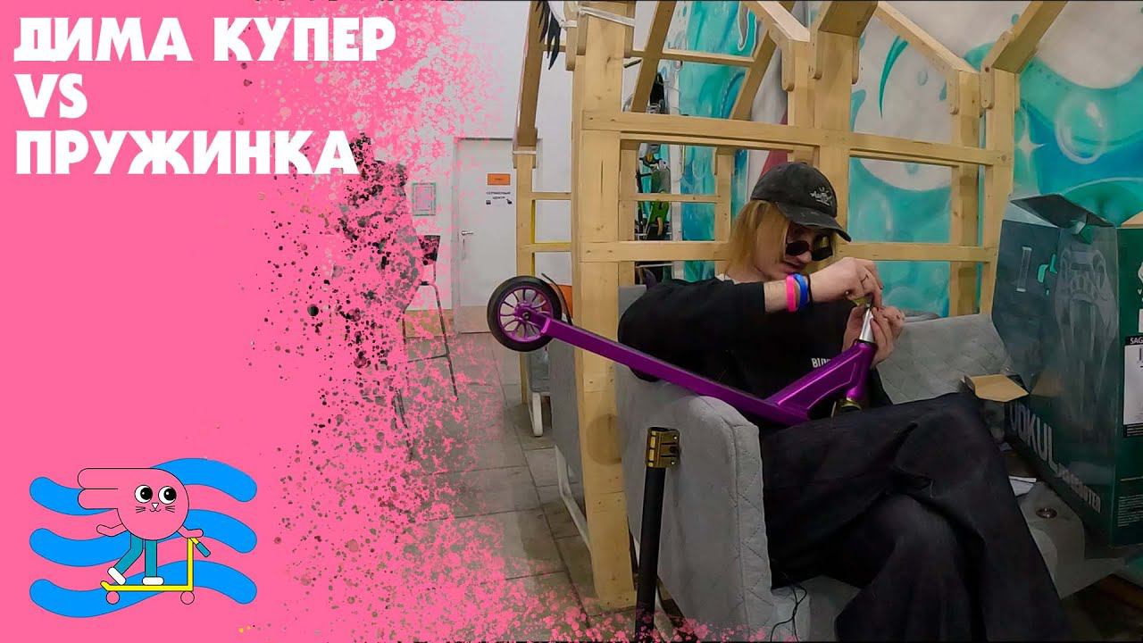 Обзор от BunnyHop. Должна ли быть пружинка на Vokul Saga? Сборка самоката! смотреть онлайн