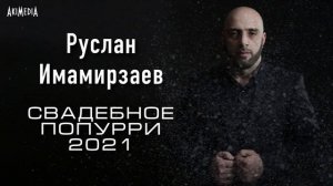 Руслан Имамирзаев - Свадебное попурри 2021 Лезгинка