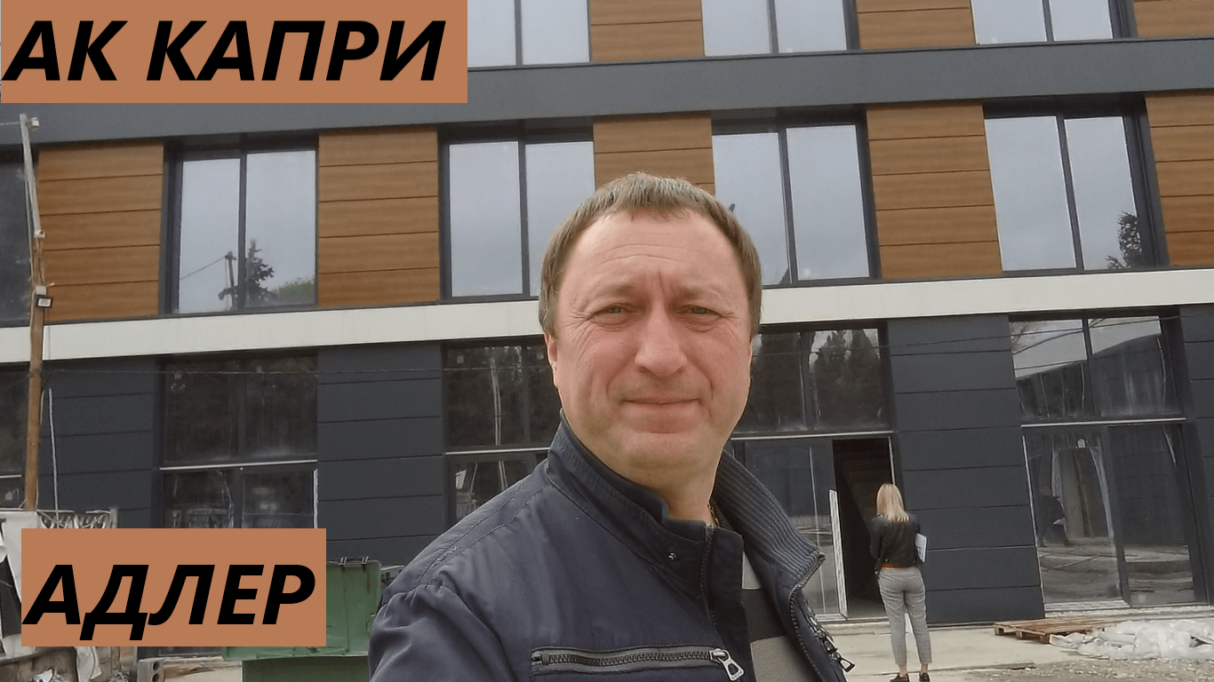 АК Капри в Адлере смотреть онлайн