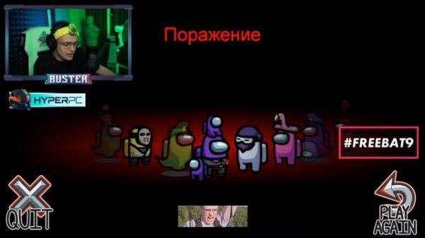 БУСТЕР ИГРАЕТ ЗА ПРЕДАТЕЛЯ В AMONG US СО СТРИМЕРАМИ! | BUSTER STREAM