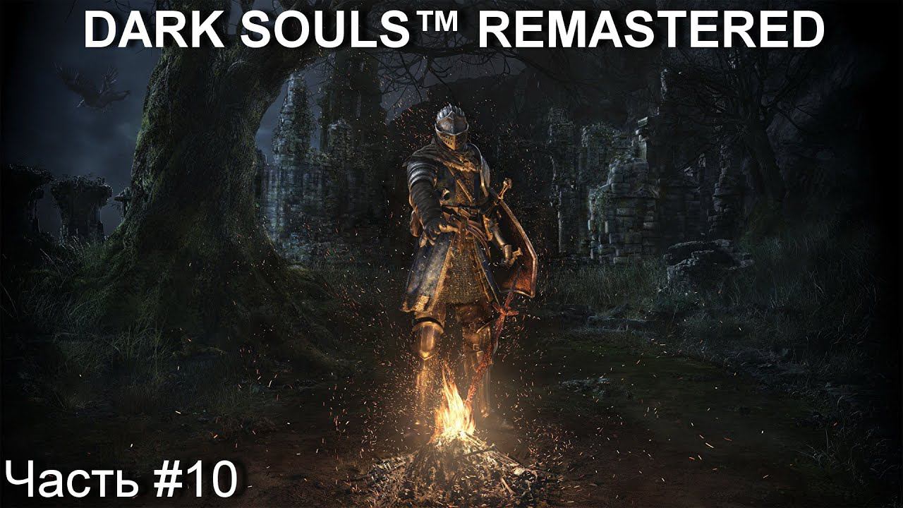 Прохождение игры DARK SOULS™ REMASTERED #10 смотреть онлайн