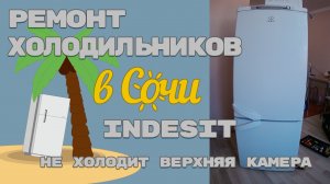 Ремонт холодильника Indesit не холодит верхняя камера.