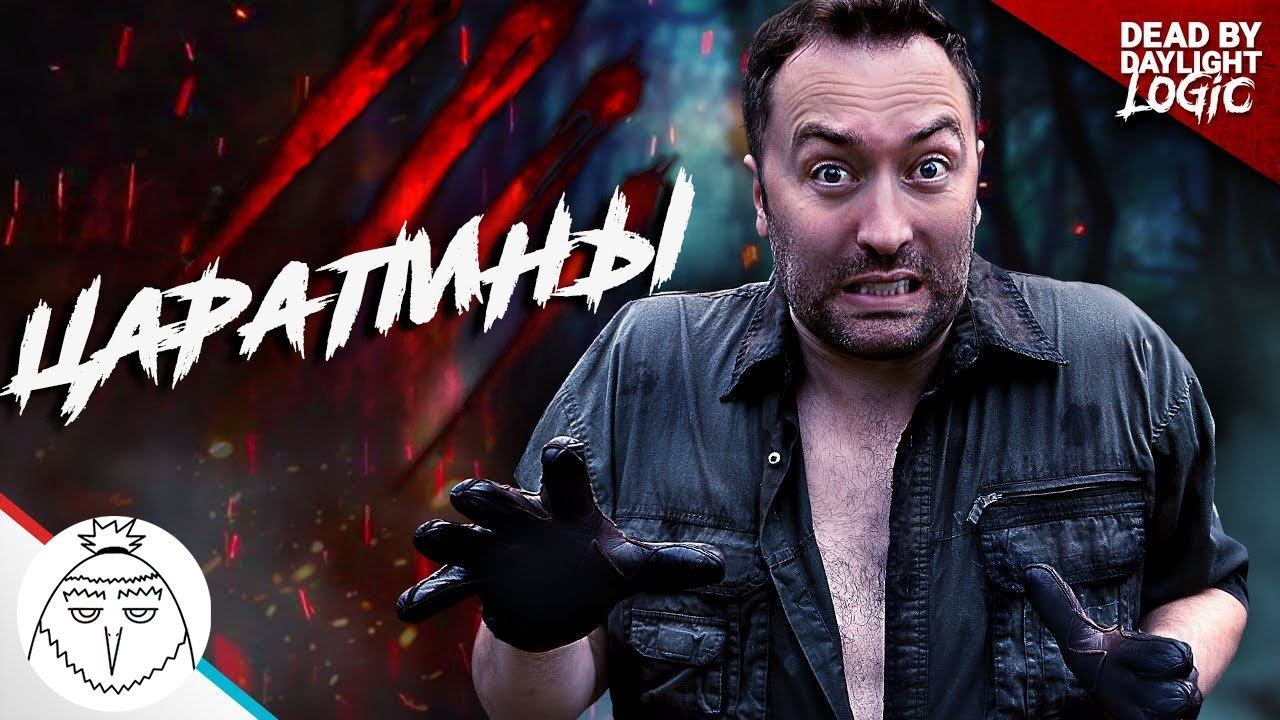 Как играют разные игроки в Dead by Daylight | Логика Dead By Daylight смотреть онлайн