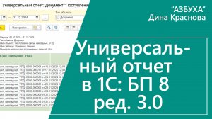 Универсальный отчет в 1С Бухгалтерия 8