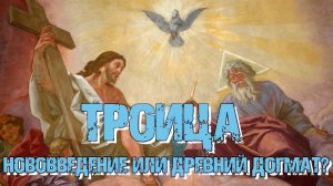 Троица - нововведение или древний догмат? | Раввин Михаил Финкель