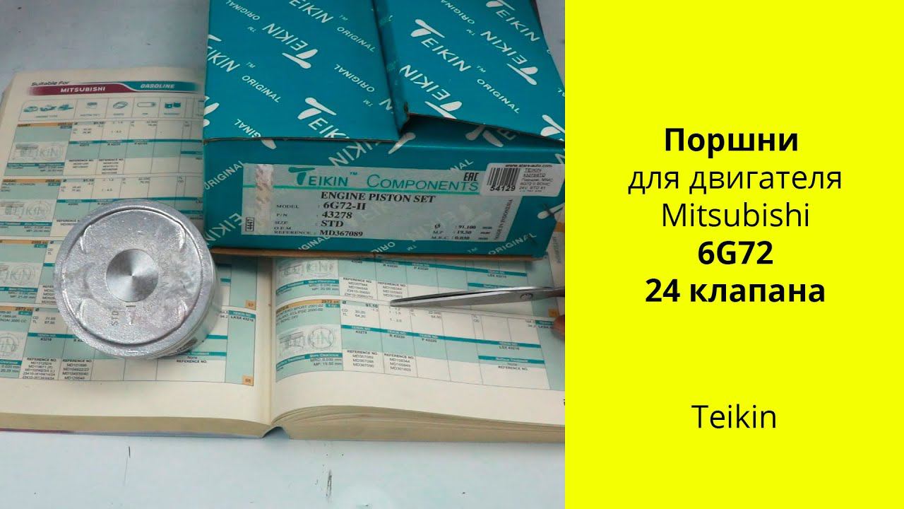 6G72 (3L) 24V SOHC MMC поршни Teikin 43278 (43278STD) смотреть онлайн
