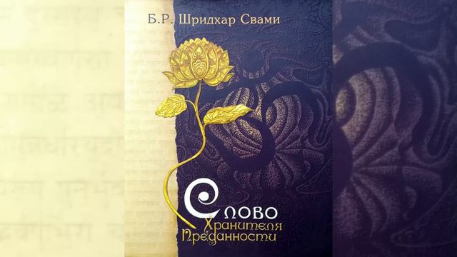 Слово Хранителя Преданности-Шрила Бхакти Ракшак Шридхар Махарадж 0-20 главы