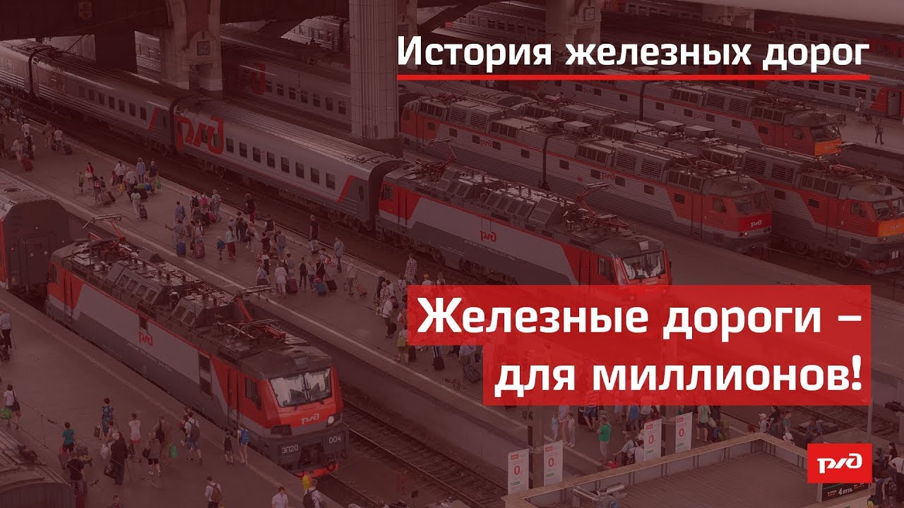 Железные дороги – для миллионов! смотреть онлайн