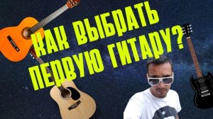 Как выбрать ГИТАРУ начинающему?