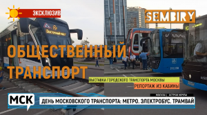 МЕТРО. ЭЛЕКТРОБУС. ТРАМВАЙ: ДЕНЬ МОСКОВСКОГО ТРАНСПОРТА. ЭКСКЛЮЗИВ. МСК. Выпуск от 03.09.2023