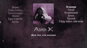 Asper X - Не выходи (2023)