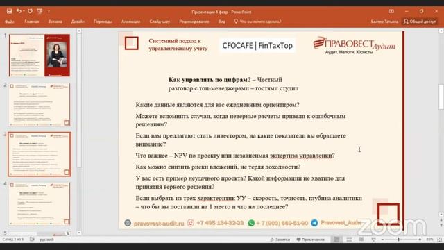 Системный подход к управленческому учету и отчетности (ПРАВОВЕСТ-Аудит, CFO CAFE, CFOCLUB) смотреть онлайн