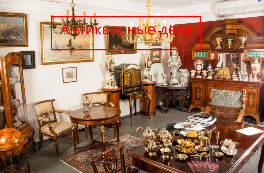 Антикварные дела. Продажа антиквариата - последствия, условия, наказание, стоимость