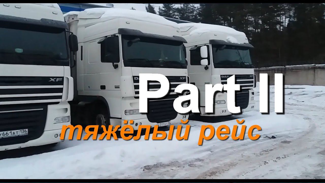 Работа в дальнобое - тяжёлый рейс. Работа дальнобойщика смотреть онлайн