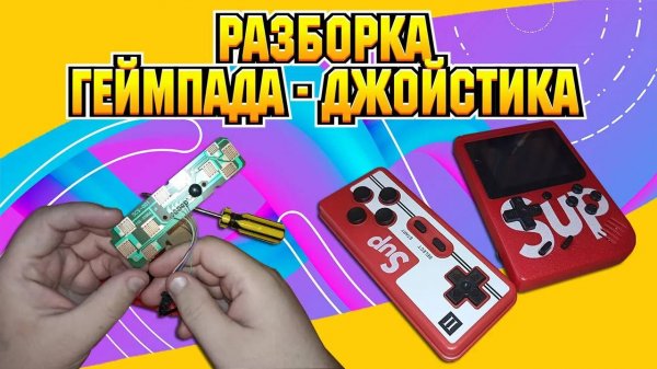 ЧТО НАХОДИТСЯ ВНУТРИ ГЕЙМПАДА SUP GAMEBOX PLUS 400 В 1!