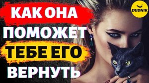 Как Новая Девушка Бывшего Поможет Тебе Его Вернуть!