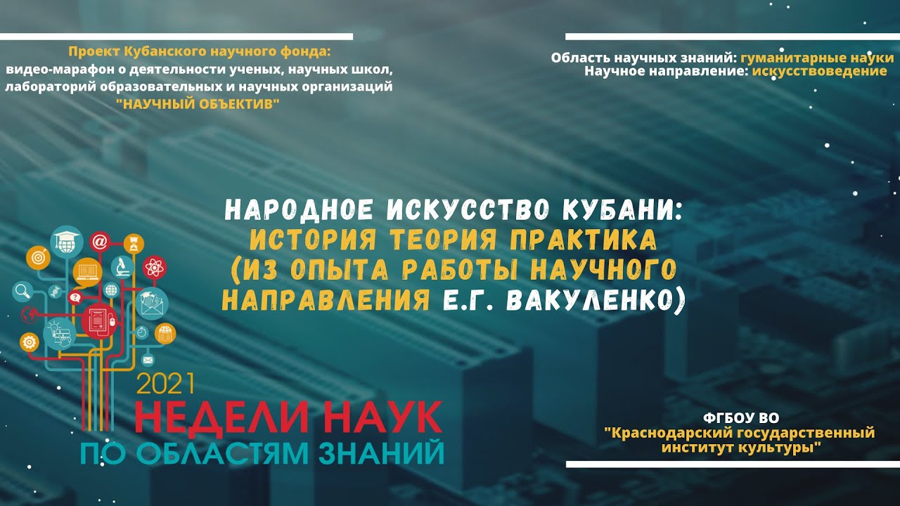 Народное искусство Кубани: история, теория, практика (из опыта работы Вакуленко Е.Г.) смотреть онлайн