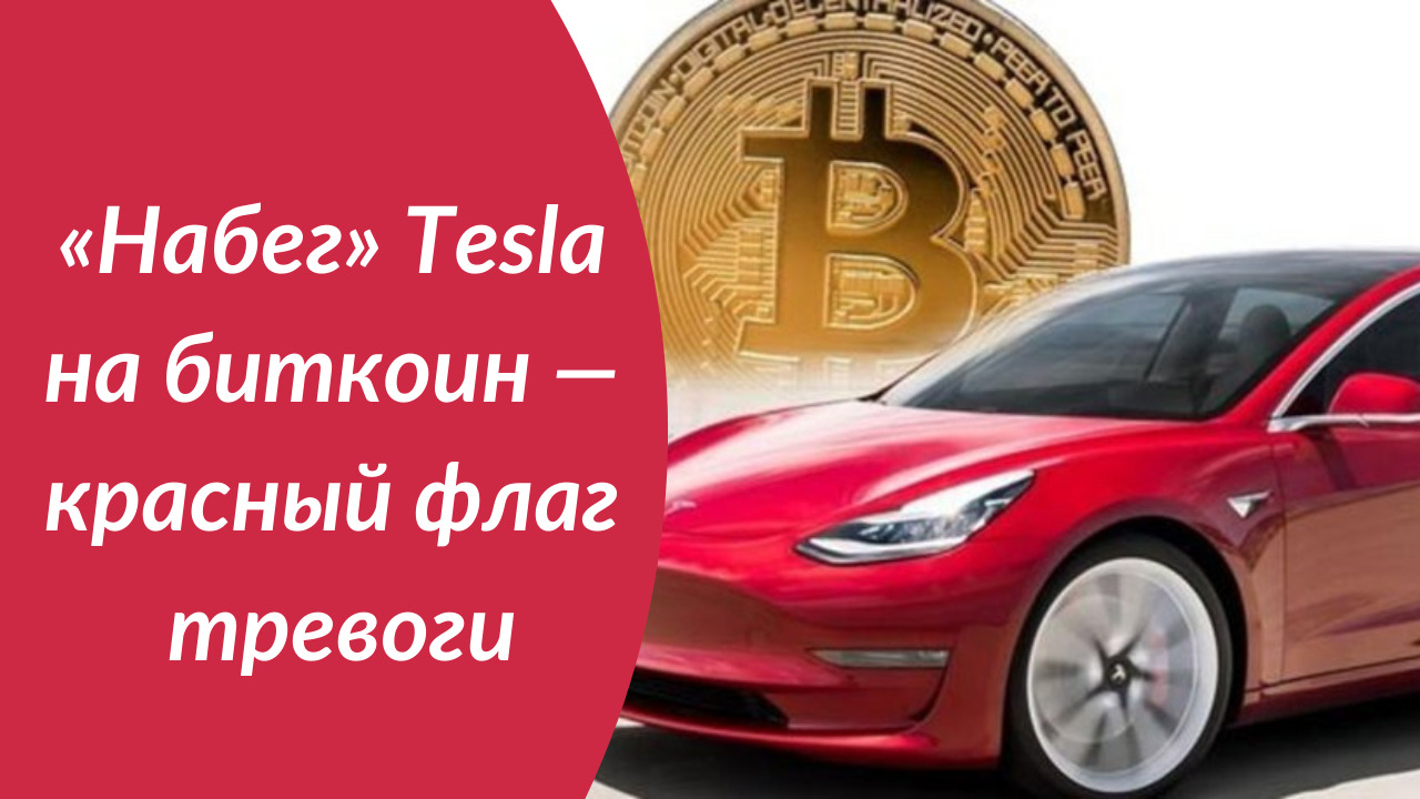 «Набег» Tesla на биткоин — красный флаг тревоги смотреть онлайн