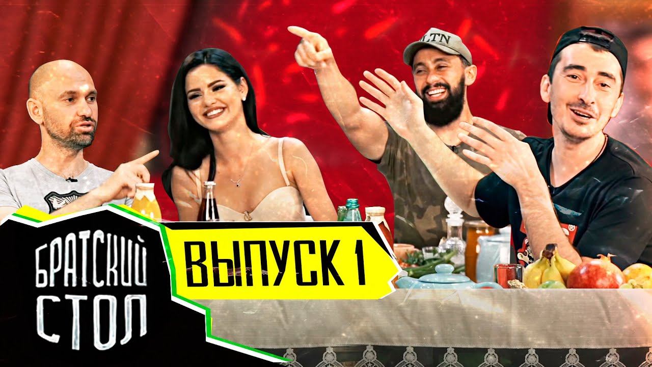 Шоу "Братский Стол" выпуск 1 смотреть онлайн