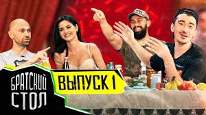 Шоу «Братский Стол» выпуск 1