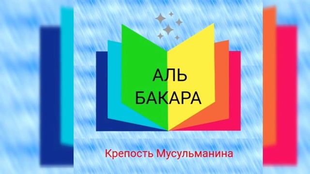 Сура АЛЬ - БАКАРА (Сура КОРОВА )ОТ СГЛАЗА , ОТ ПОРЧИ , ДЛЯ ОЧИЩЕНИЯ ДОМА смотреть онлайн
