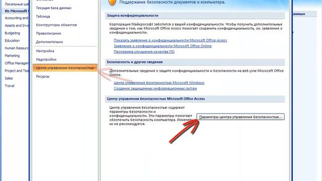 Включение макросов в MS Access 2007 смотреть онлайн