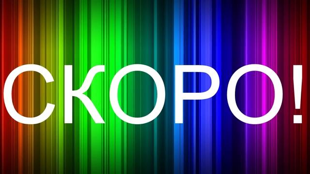 СОВСЕМ СКОРО БУДЕТ ЧТО - ТО ГОДНОЕ! смотреть онлайн
