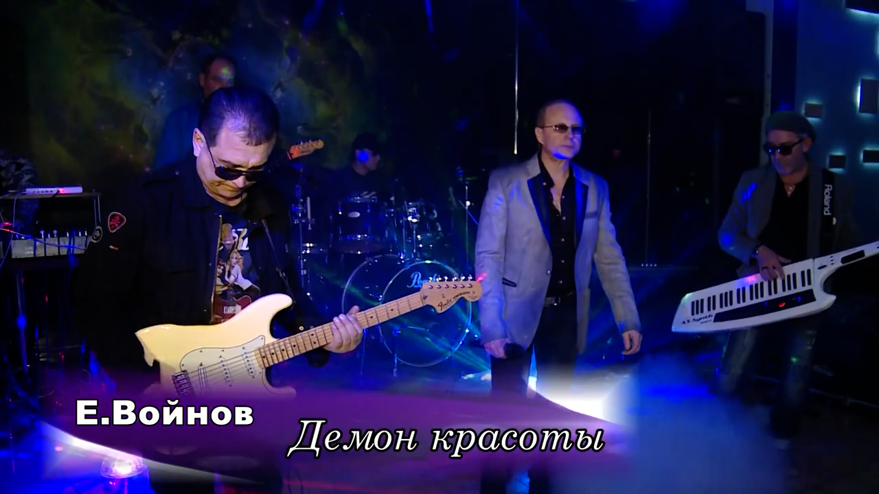 Евгений Войнов - Демон красоты смотреть онлайн