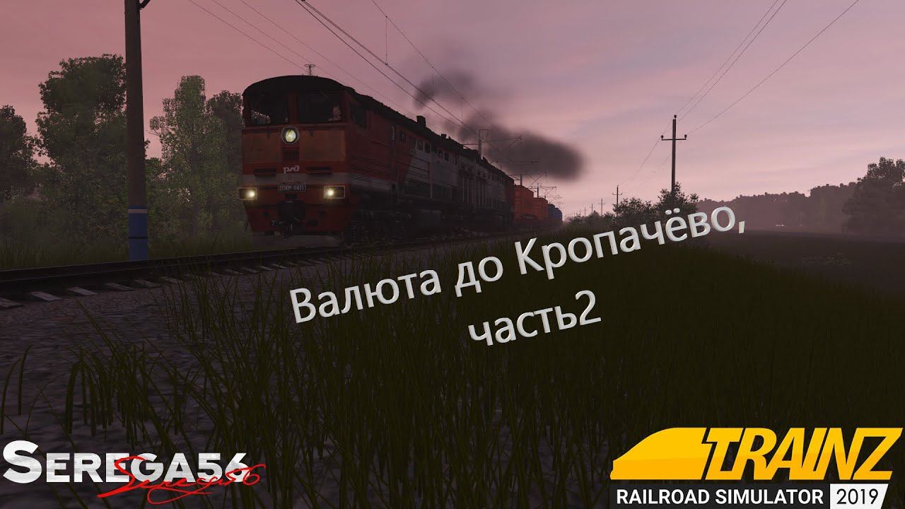 Trainz 19, Валюта до Кропачёво, часть2 смотреть онлайн