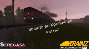 Trainz 19, Валюта до Кропачёво, часть2