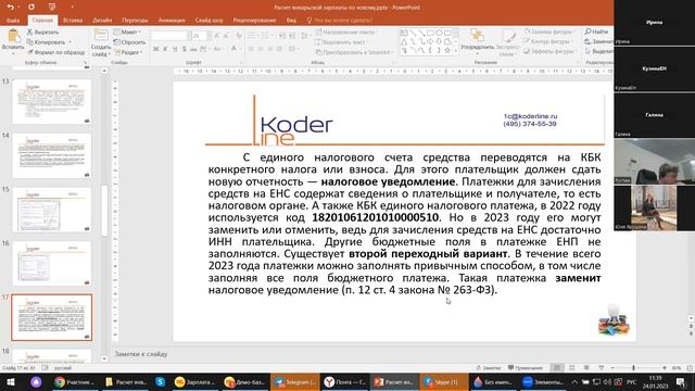 Вебинар "Расчет январской зарплаты по-новому: МРОТ 2023, НДФЛ перс. учет на примере 1С:ERP и 1С:ЗУП смотреть онлайн