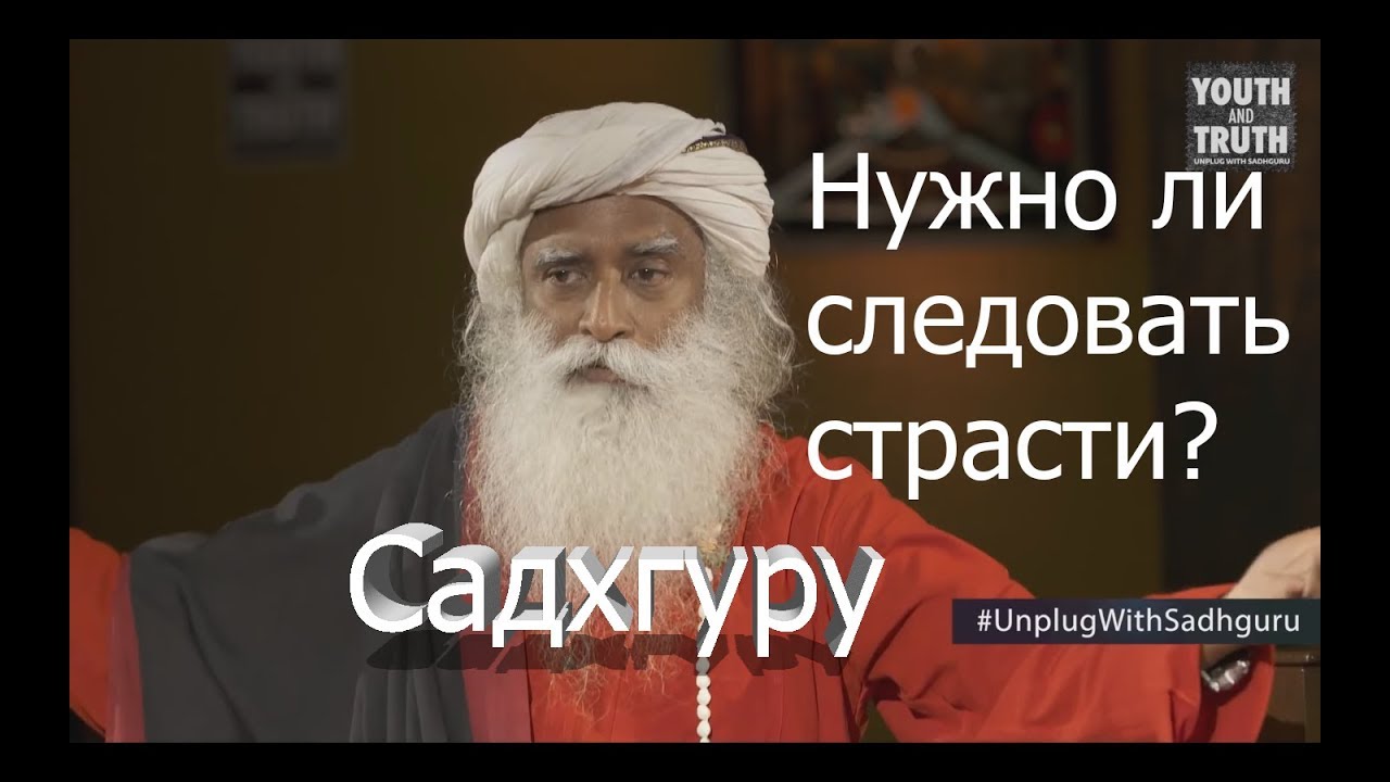 Нужно ли следовать страсти? Садхгуру смотреть онлайн