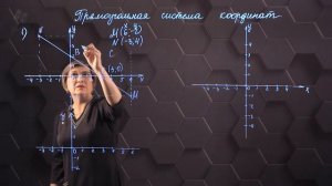 91_Прямоугольная система координат. Координатная плоскость.  Практическая часть. 6 класс.