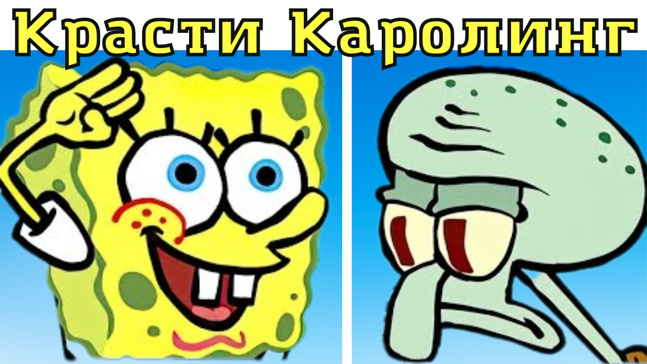 ФНФ Красти Каролинг  Губка Боб Квадратные Штаны (Мистер Крабс и Сквидвард)