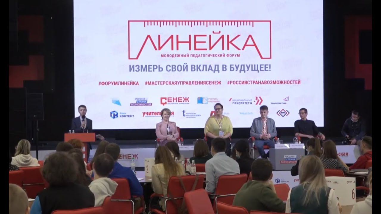 Молодежный педагогический форум Линейка смотреть онлайн