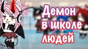 ♀️ Демон В Школе Людей ❤️  | ОЗВУЧКА СЕРИАЛА | GACHA LIFE