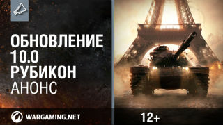 Обновление 10.0 Рубикон_ анонсирующий трейлер смотреть онлайн