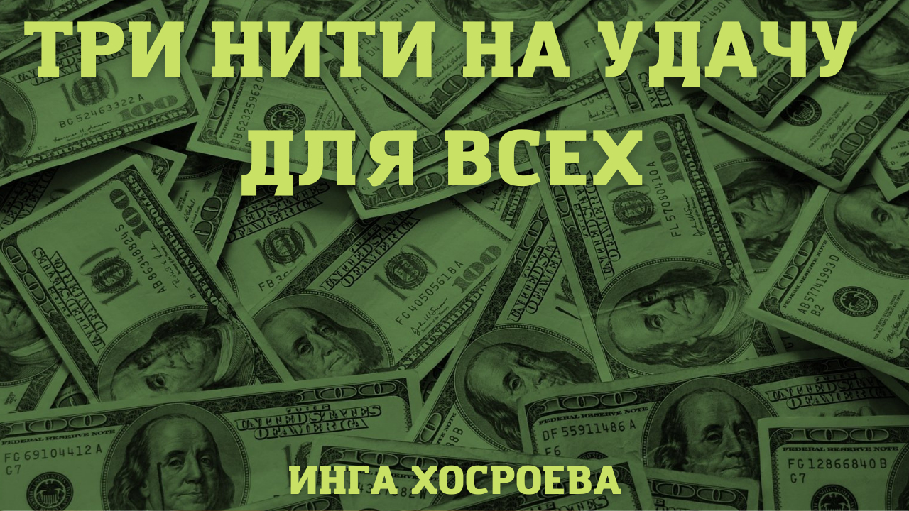 ТРИ НИТИ НА УДАЧУ. ДЛЯ ВСЕХ. ВЕДЬМИНА ИЗБА ▶️ ИНГА ХОСРОЕВА.mp4 смотреть онлайн