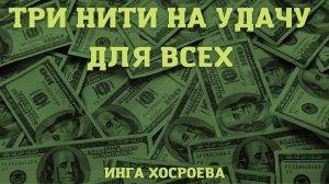 ТРИ НИТИ НА УДАЧУ. ДЛЯ ВСЕХ. ВЕДЬМИНА ИЗБА ▶️ ИНГА ХОСРОЕВА.mp4