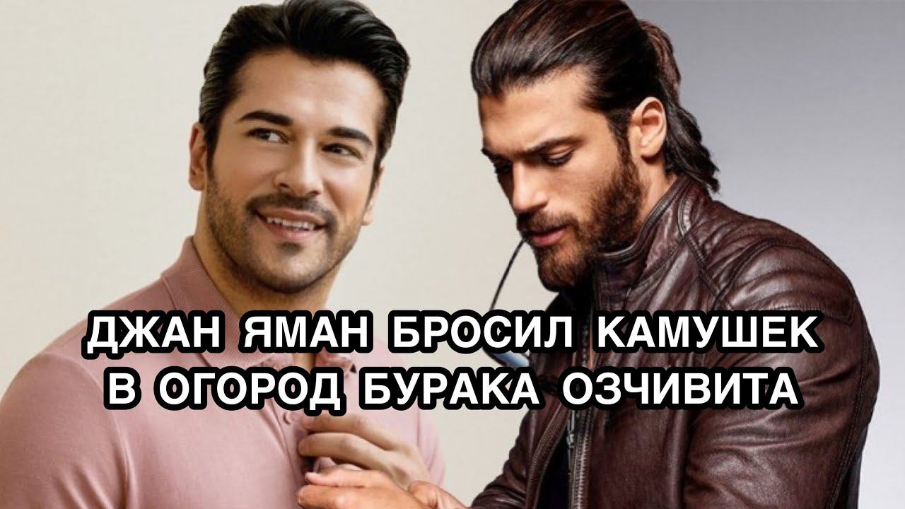 ДЖАН ЯМАН БРОСИЛ КАМУШЕК В ОГОРОД БУРАКА ОЗЧИВИТА. Бурак Озчивит. Джан Яман.Burak Ozçivit. Can Yaman
