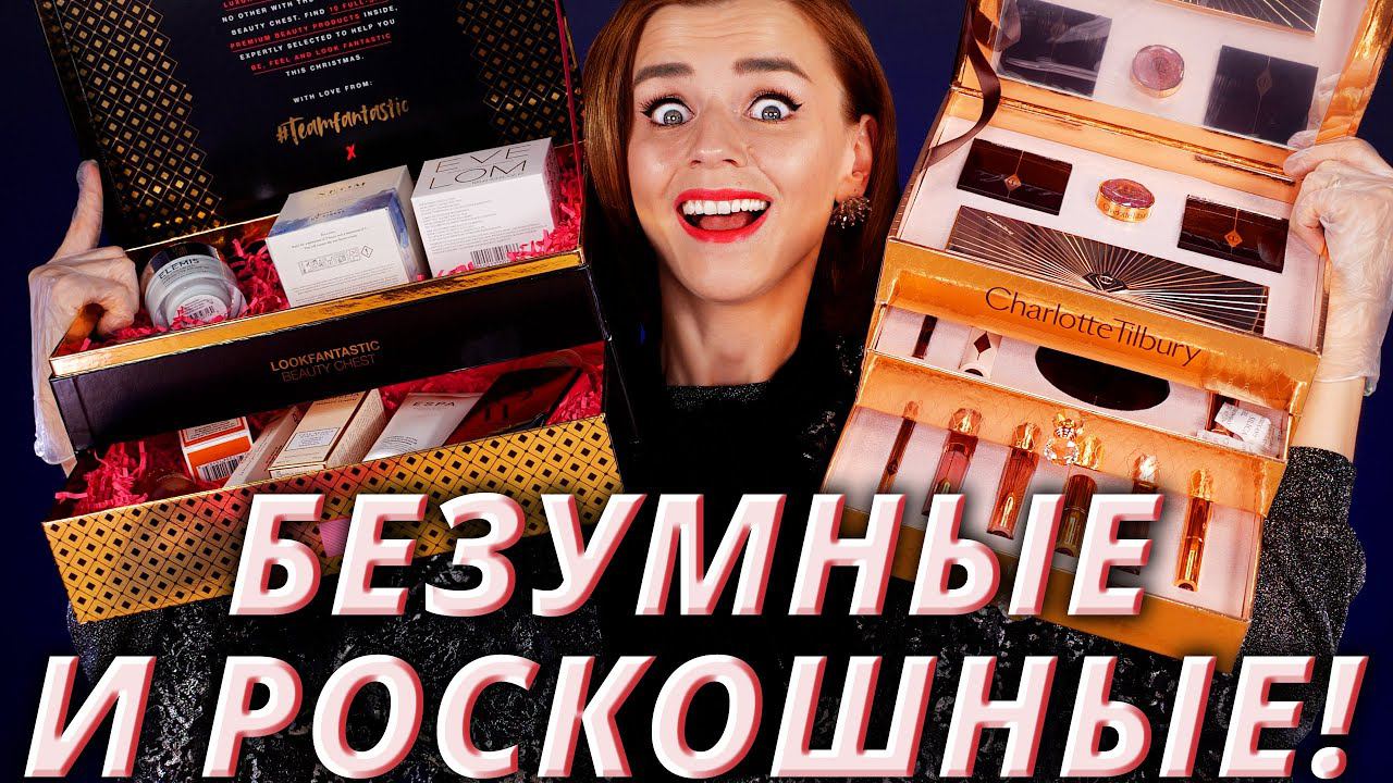 ФАНТАСТИЧЕСКИЕ НОВОГОДНИЕ БЬЮТИ БОКСЫ за 70 000 РУБЛЕЙ! | Как это дарить? смотреть онлайн