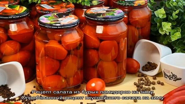 Лучшие рецепты для заготовки бурых помидор на зиму смотреть онлайн