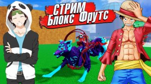 СТРИМ РОБЛОКС БЛОКС ФРУТС  БФ ИВЕНТ, РЕЙДЫ, СИА БИСТЫ, ЛЕВИАФАН - Blox Fruits
