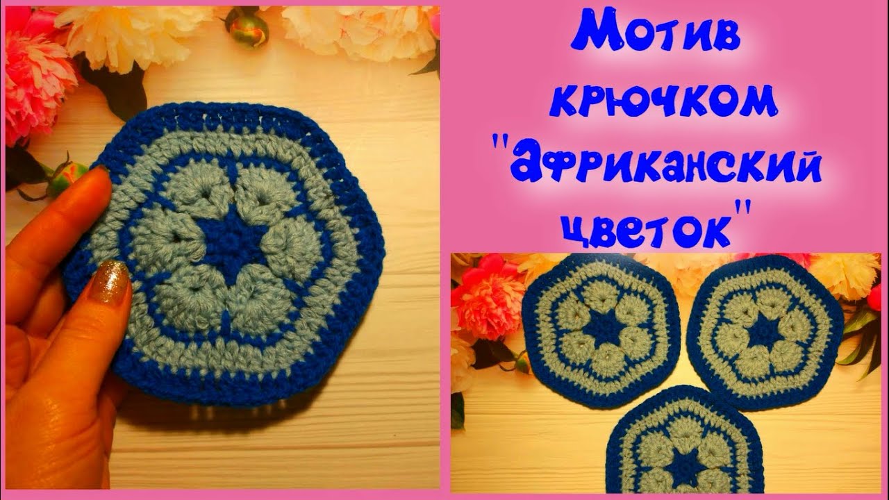 МК ЛЕГКО И ПРОСТО//МОТИВ КРЮЧКОМ//АФРИКАНСКИЙ ЦВЕТОК//ВЯЗАНИЕ КРЮЧКОМ//CROCHET смотреть онлайн